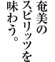 奄美のスピリッツを味わう。