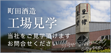町田酒造 工場見学