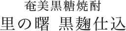 奄美黒糖焼酎 里の曙 黒麹仕込