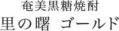 奄美黒糖焼酎 里の曙 ゴールド