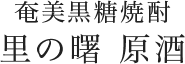 奄美黒糖焼酎 里の曙 原酒