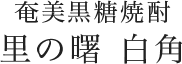 奄美黒糖焼酎 里の曙 白角