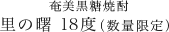 奄美黒糖焼酎 里の曙 18度（数量限定）