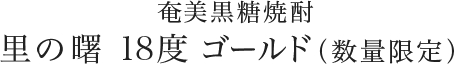 奄美黒糖焼酎 里の曙 18度 ゴールド（数量限定）