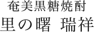 奄美黒糖焼酎 里の曙 瑞祥