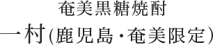 奄美黒糖焼酎 一村(奄美・鹿児島限定)