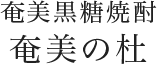 奄美黒糖焼酎 奄美の杜