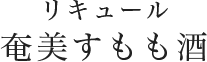 リキュール 奄美すもも酒