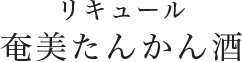 リキュール 奄美たんかん酒