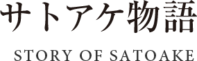 サトアケ物語 Story of satoake