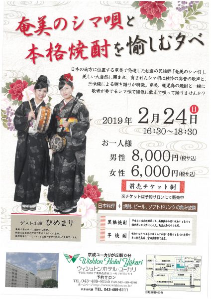 千葉 ウインシュトンホテル ユーカリ様で開催される 奄美の島唄と本格焼酎を愉しむ夕べ に参加します 奄美大島の黒糖焼酎 里の曙 町田酒造株式会社