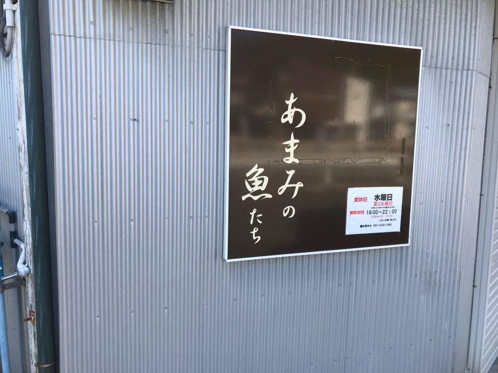 あまみの魚たち 奄美大島の黒糖焼酎 里の曙 - 町田酒造株式会社